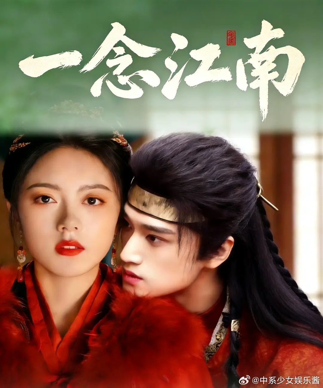 🍉《一念江南》由:赵今麦✖️张康乐主演 