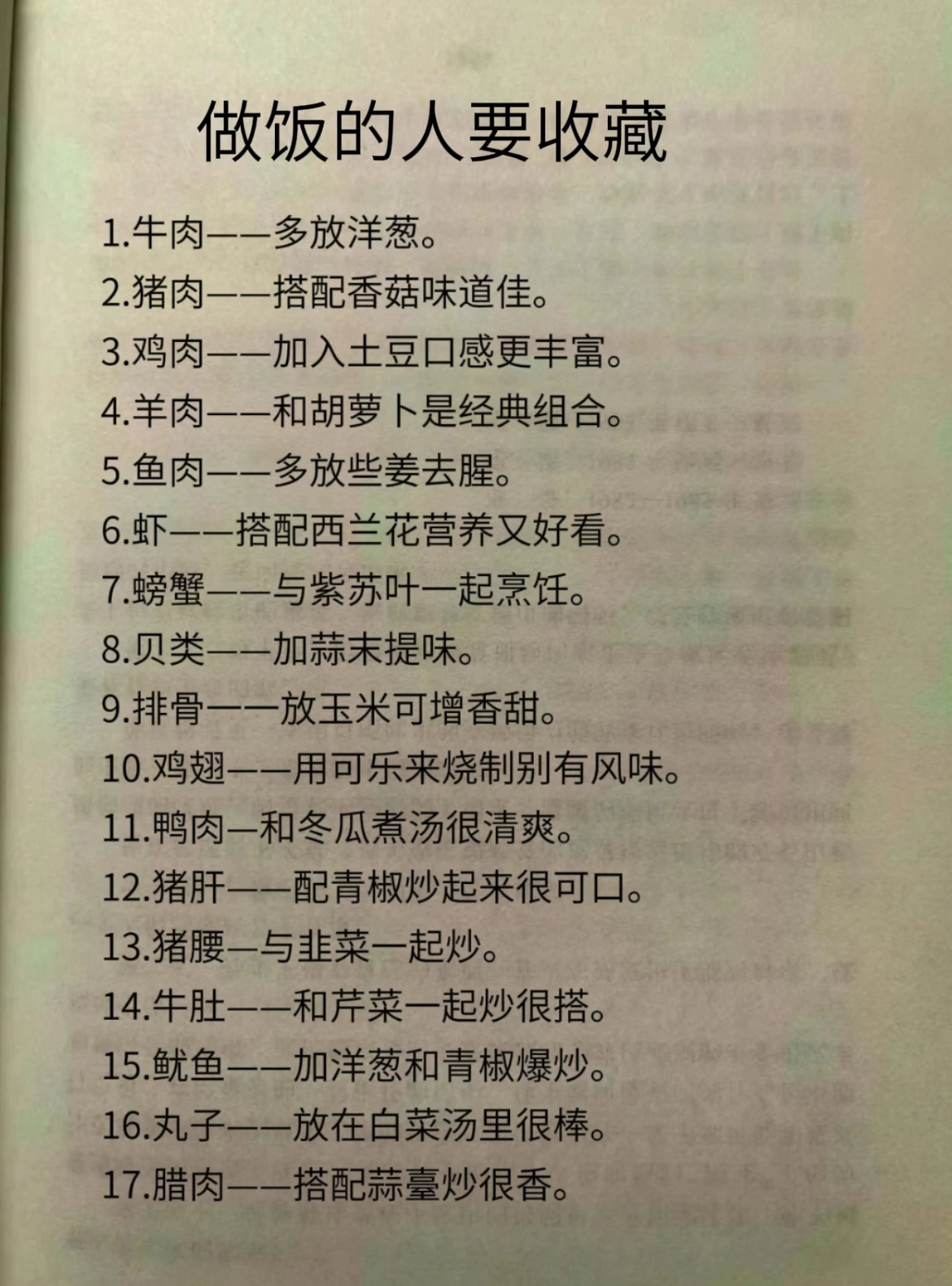 做饭的人一定要收藏1.牛肉一一多放洋葱。2.猪肉——搭配香菇味道佳。3.鸡肉——