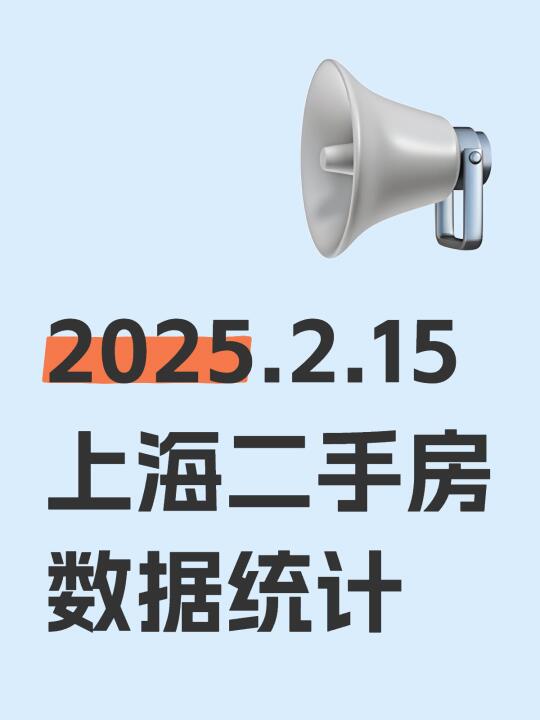 2025.2.15上海二手房数据统计