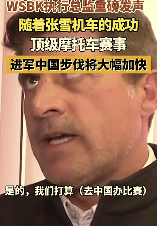 太牛了！张雪机车凭一己之力，加快了世界顶级摩托车赛事进入中国！
 
WSBK 执