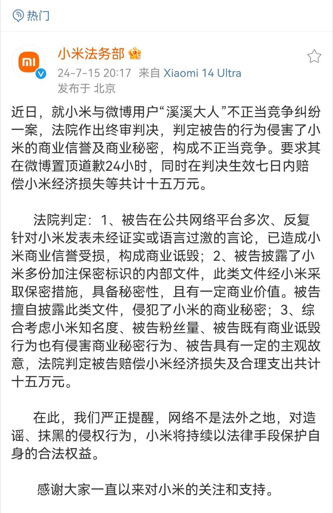 #溪溪大人因不正当竞争判赔小米15万# 小米法务干活了，法院终审：要求其在微博置