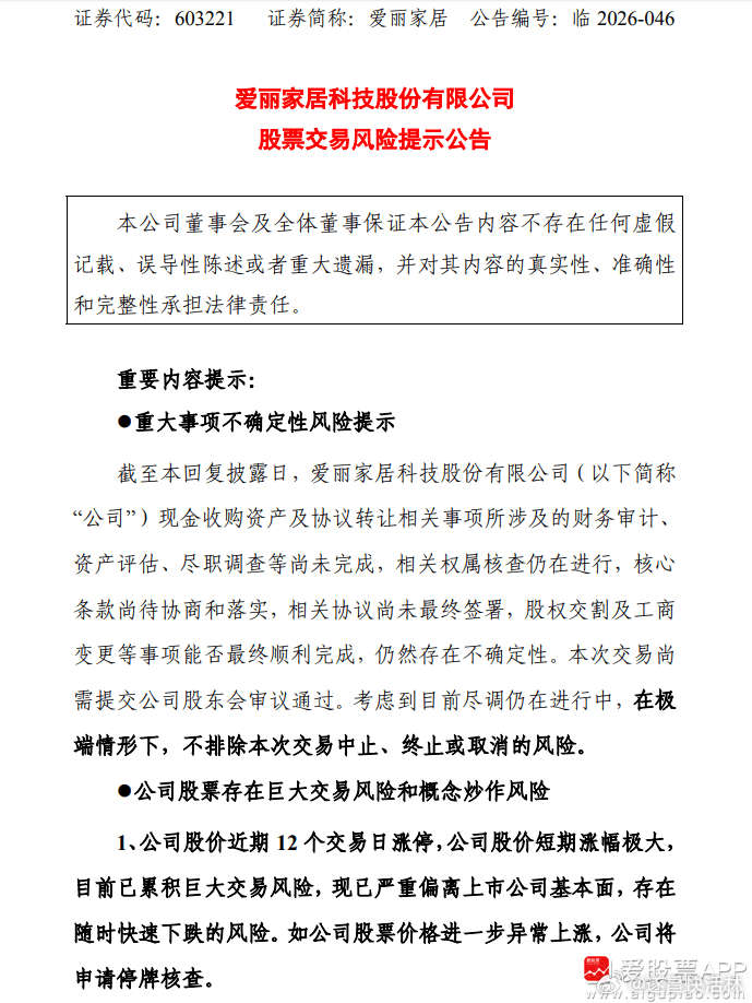 a股 $爱丽家居 sh603221$ 【13天12板爱丽家居：如股票价格进一步异