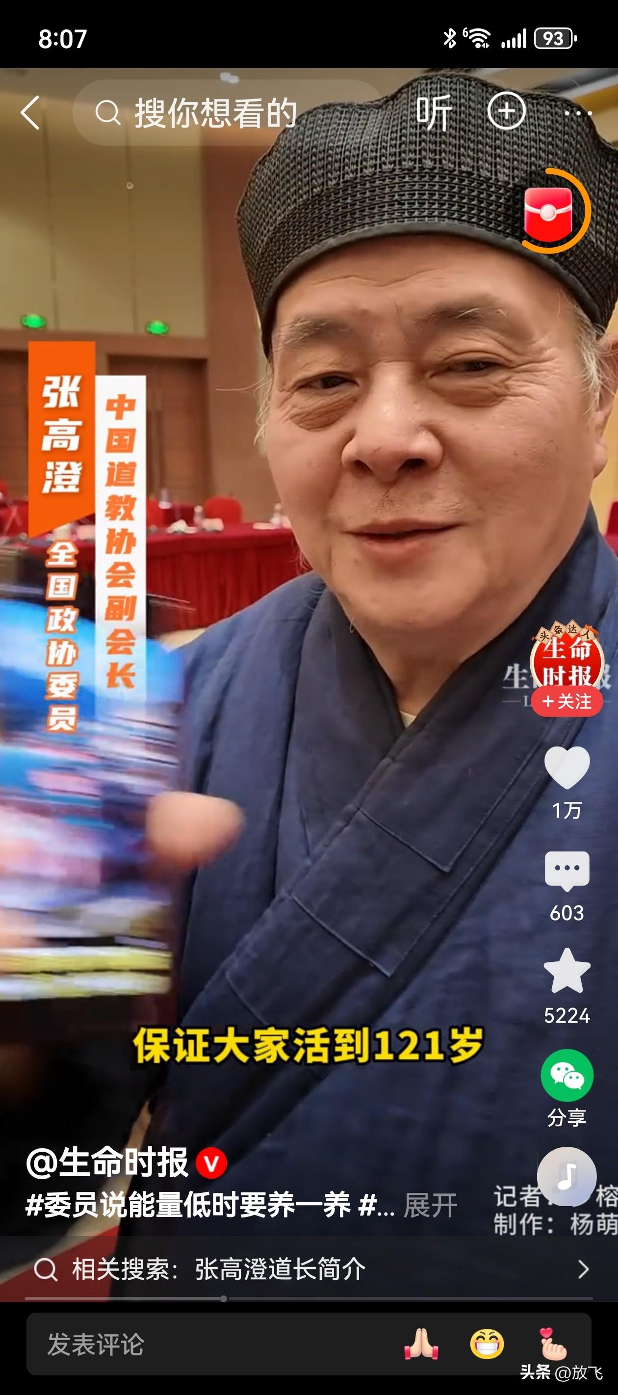中国道教协会副会长、全国政协委员张高澄道长说：他们搞了个121计划，人活121岁