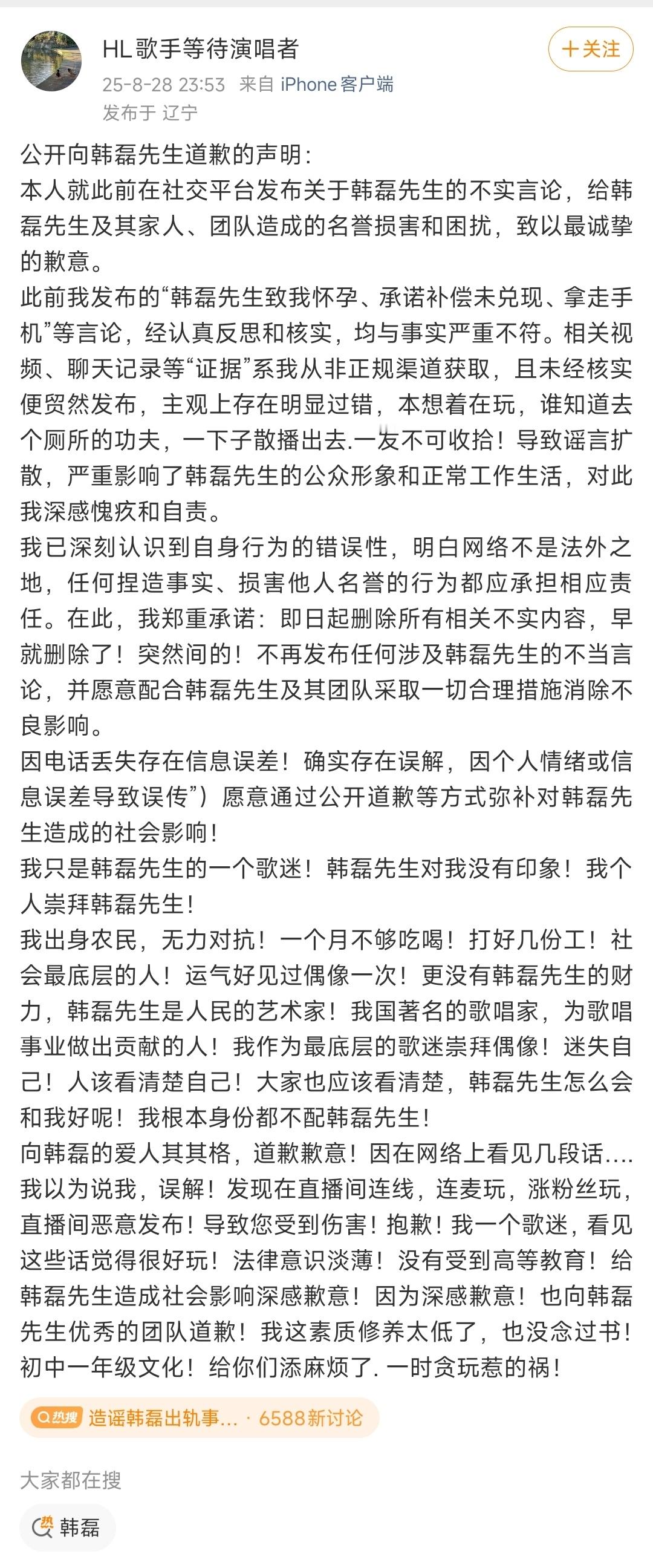 造谣韩磊出轨事件当事人道歉这道歉道的阴阳怪气的，建议韩磊起诉！ ​​​