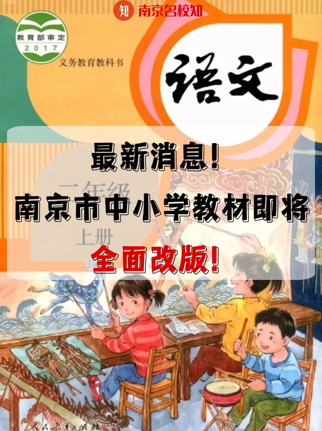 最新消息！南京中小学教材即将全面改版！