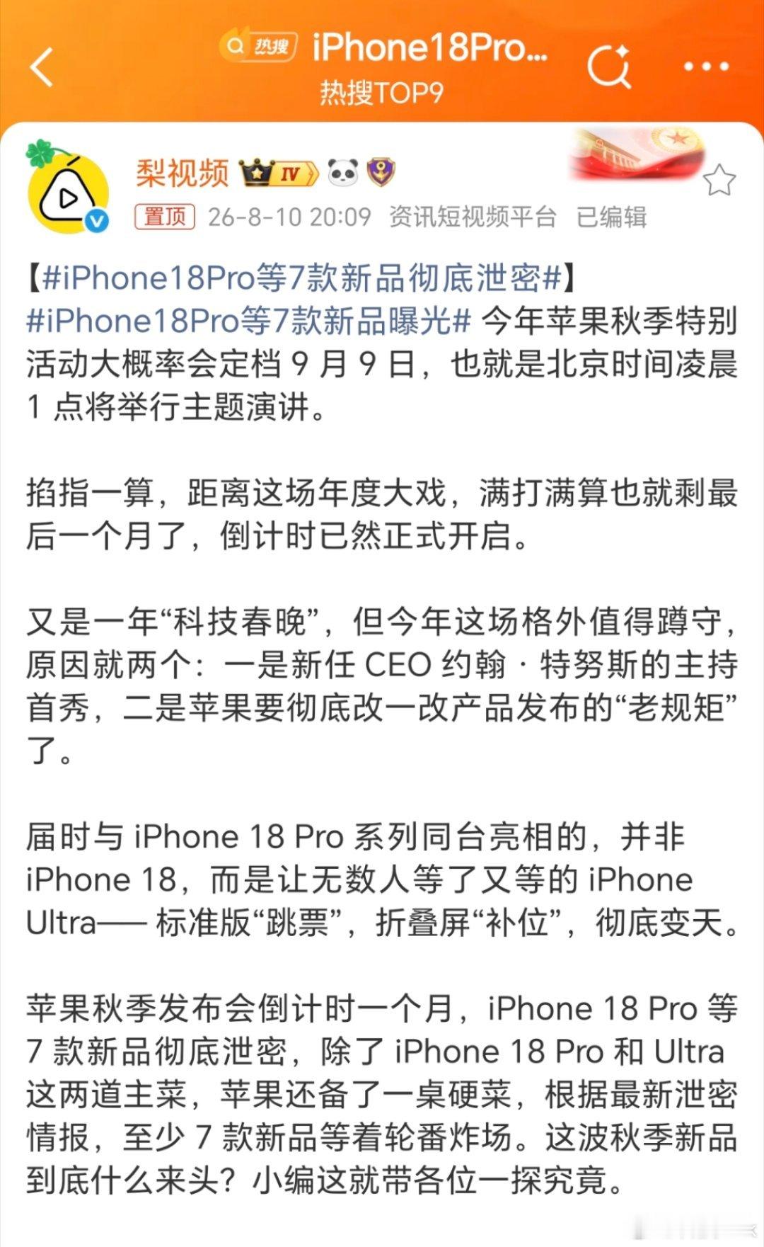 iPhone18Pro等7款新品彻底泄密果子今年的保密工作真是做的一塌糊涂啊，不