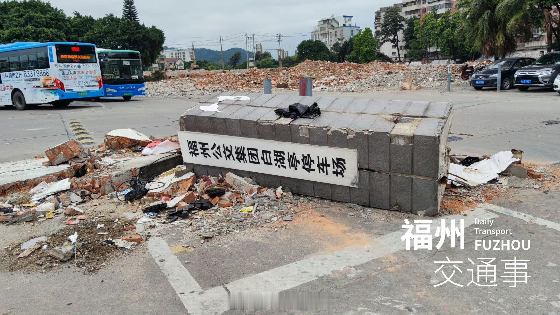 福州公交资讯 【再见，白湖亭停车场！8路等5条公交线路撤出白湖亭停车场】受白湖亭