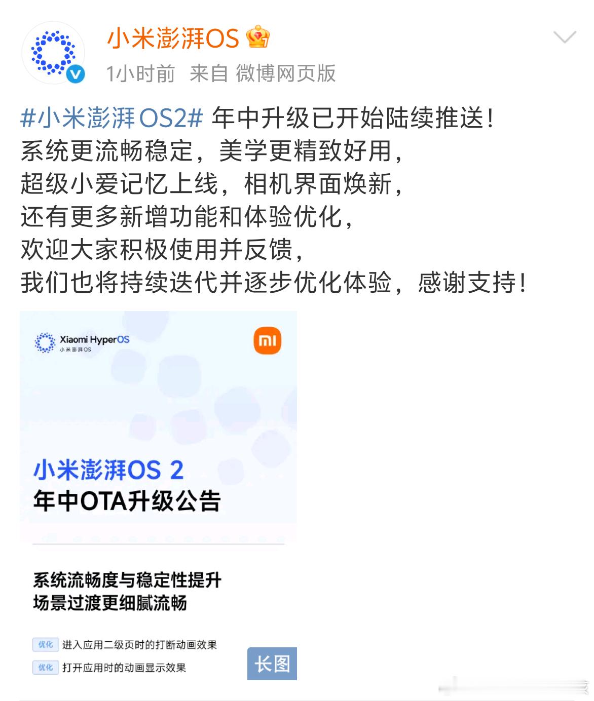 刚看到小米澎湃OS 2年中升级开始陆续推送了 ，快看看你的机型有没有？[憧憬]这