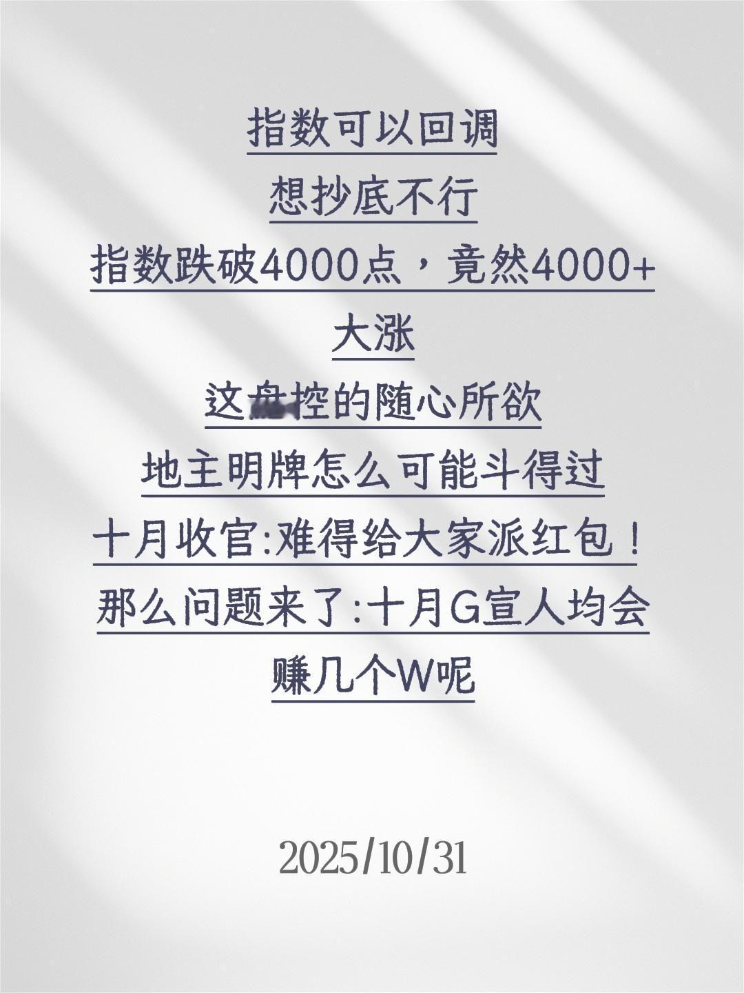 指数可以回调
想抄底不行
指数跌破4000点，竟然4000+大涨
这盘控的随心所