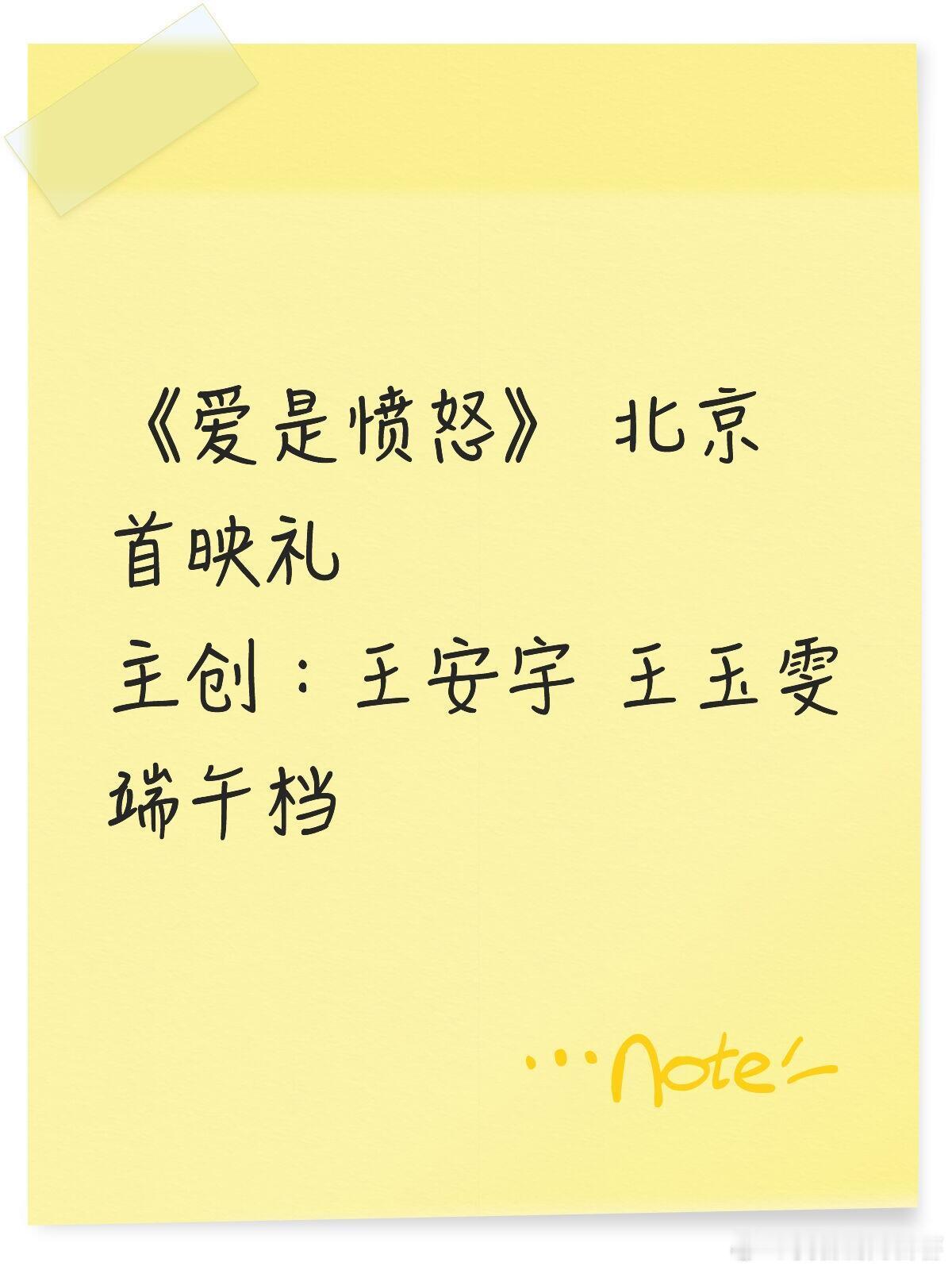 《爱是愤怒》 北京首映礼主创：王安宇 王玉雯王安宇｜王玉雯｜ 