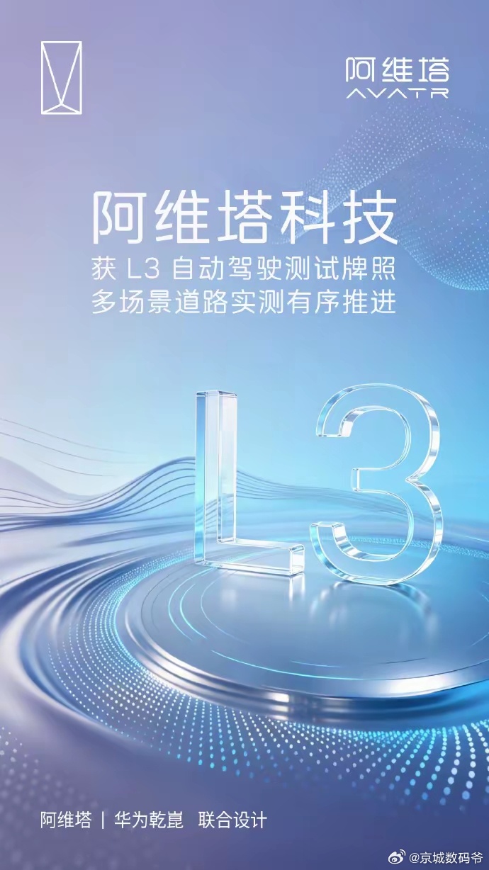 阿维塔拿下L3测试牌照 