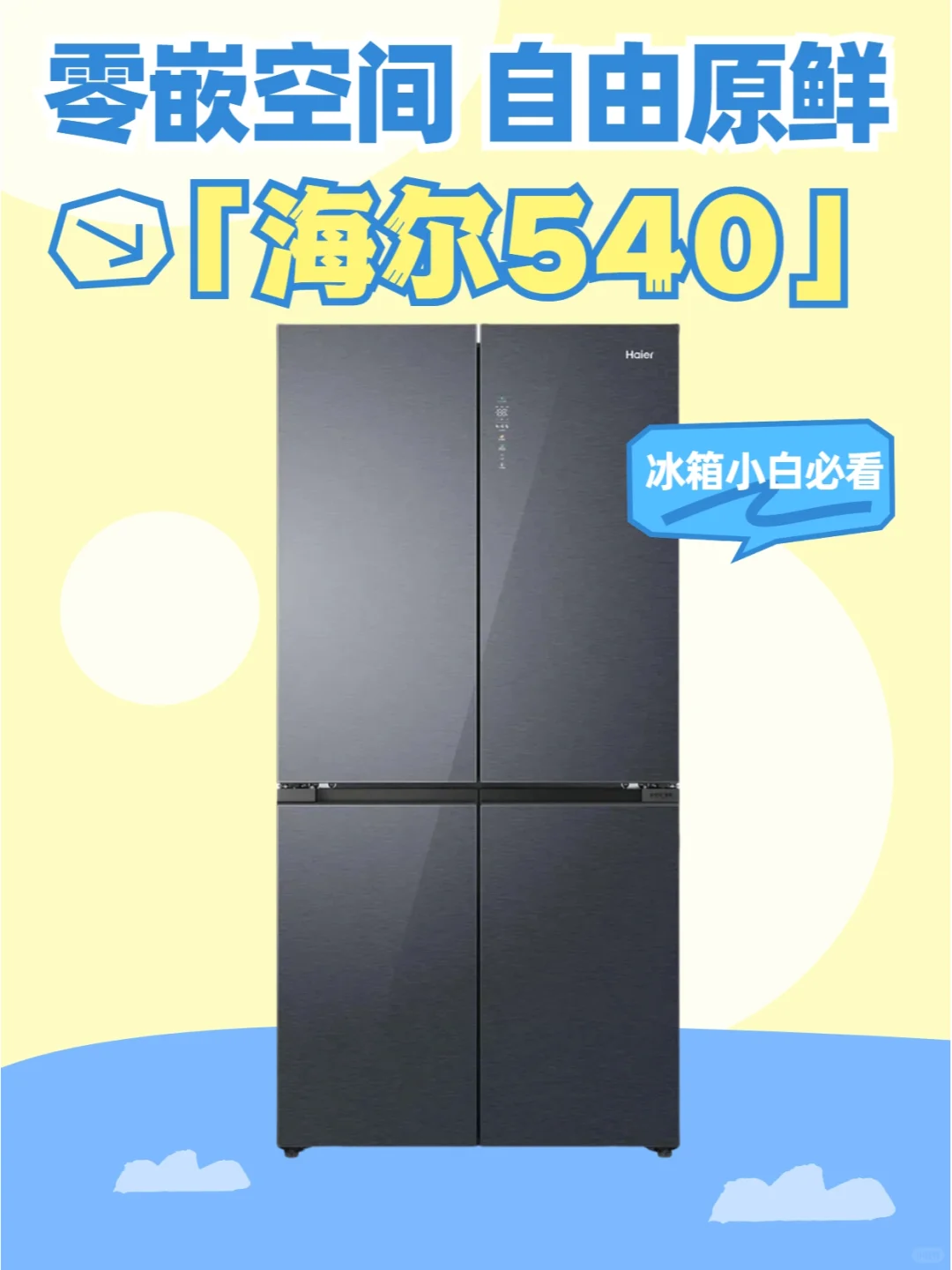 爱上海尔540冰箱的理由！