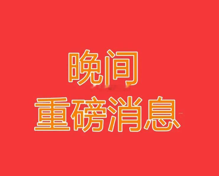2025.2.5晚间上市公司重大事项公告【一】：一、重大事项公告：1、亚太股份：