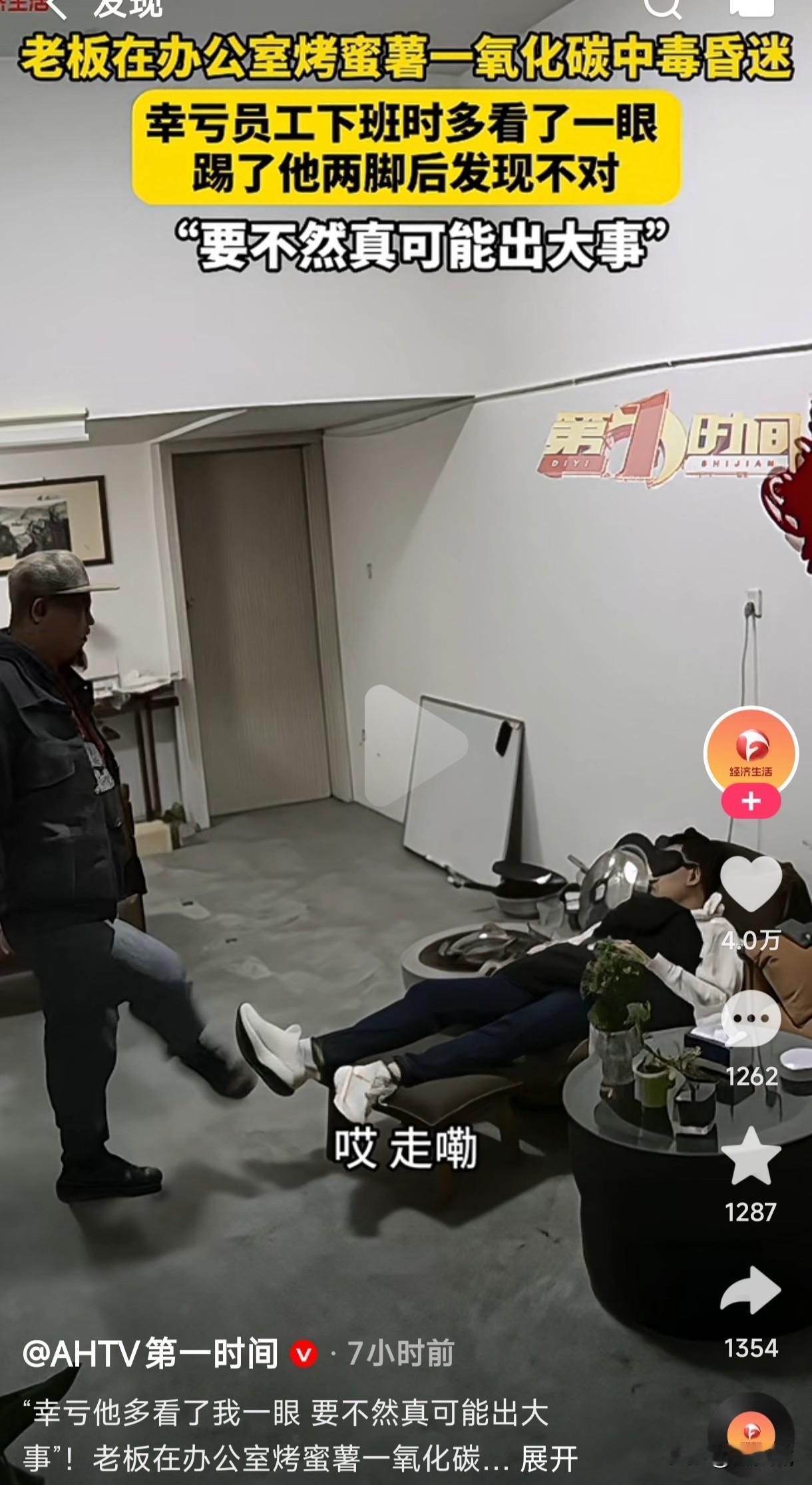 老板在办公室烤蜜薯一氧化碳中毒昏迷，员工下班时喊他走了，结果踢了两脚都没反应，又