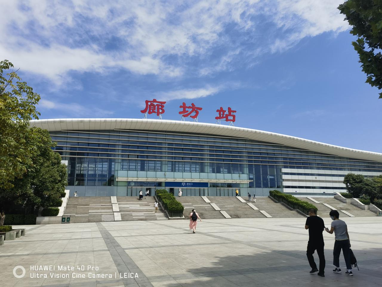 廊坊为什么发展得不理想？廊坊 廊坊风向标 
立秋后的廊坊高铁站。真是蓝天白云，晴