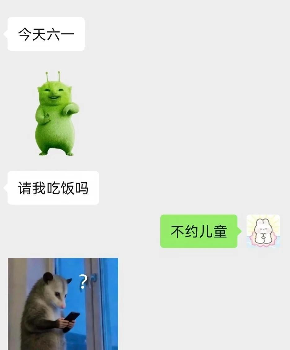 不约儿童
搞笑 儿童节 六一儿童节快乐