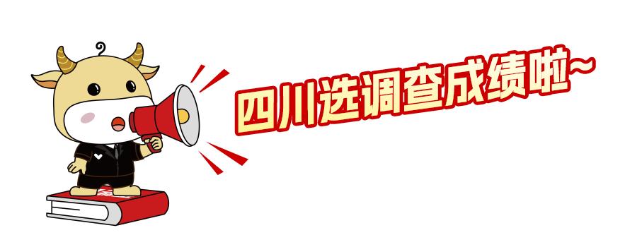 2024四川选调笔试成绩已在官网发布，大家可以查分了！大家可登陆四川省人社厅人事