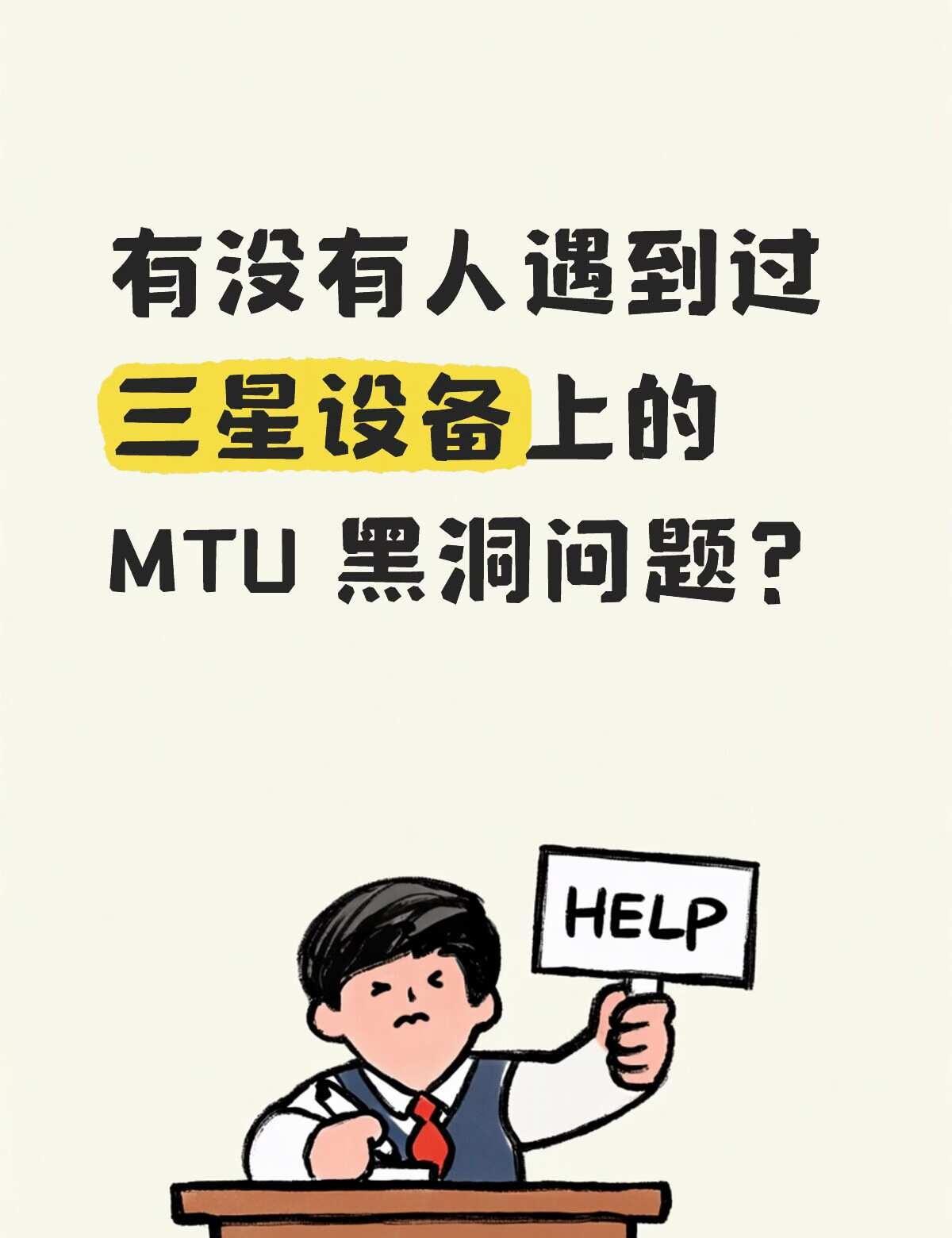 求助：关于三星设备上的 MTU 黑洞问题？
起因是在一个网络环境良好的公共网络，