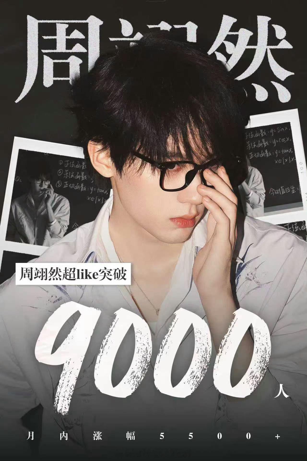 周翊然超话超like突破9000人了🔥越来越好 ​​​