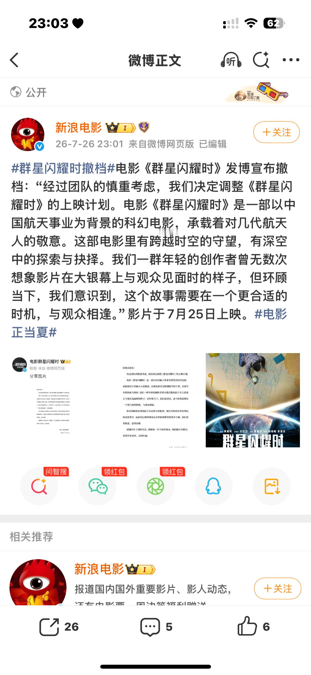 电影《群星闪耀时》不是才提档到7.25吗 第二天就撤档额这是什么操作 