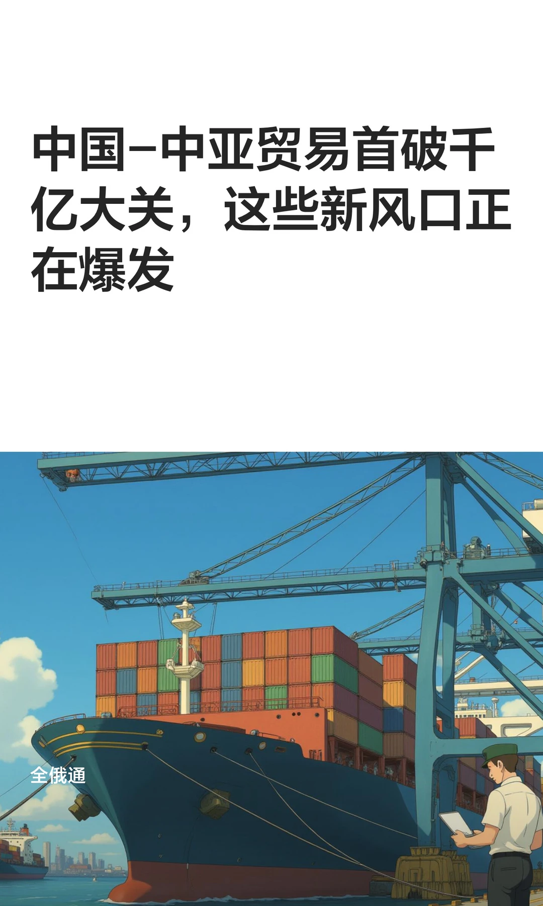 中国-中亚贸易首破千亿大关，这些新风口正