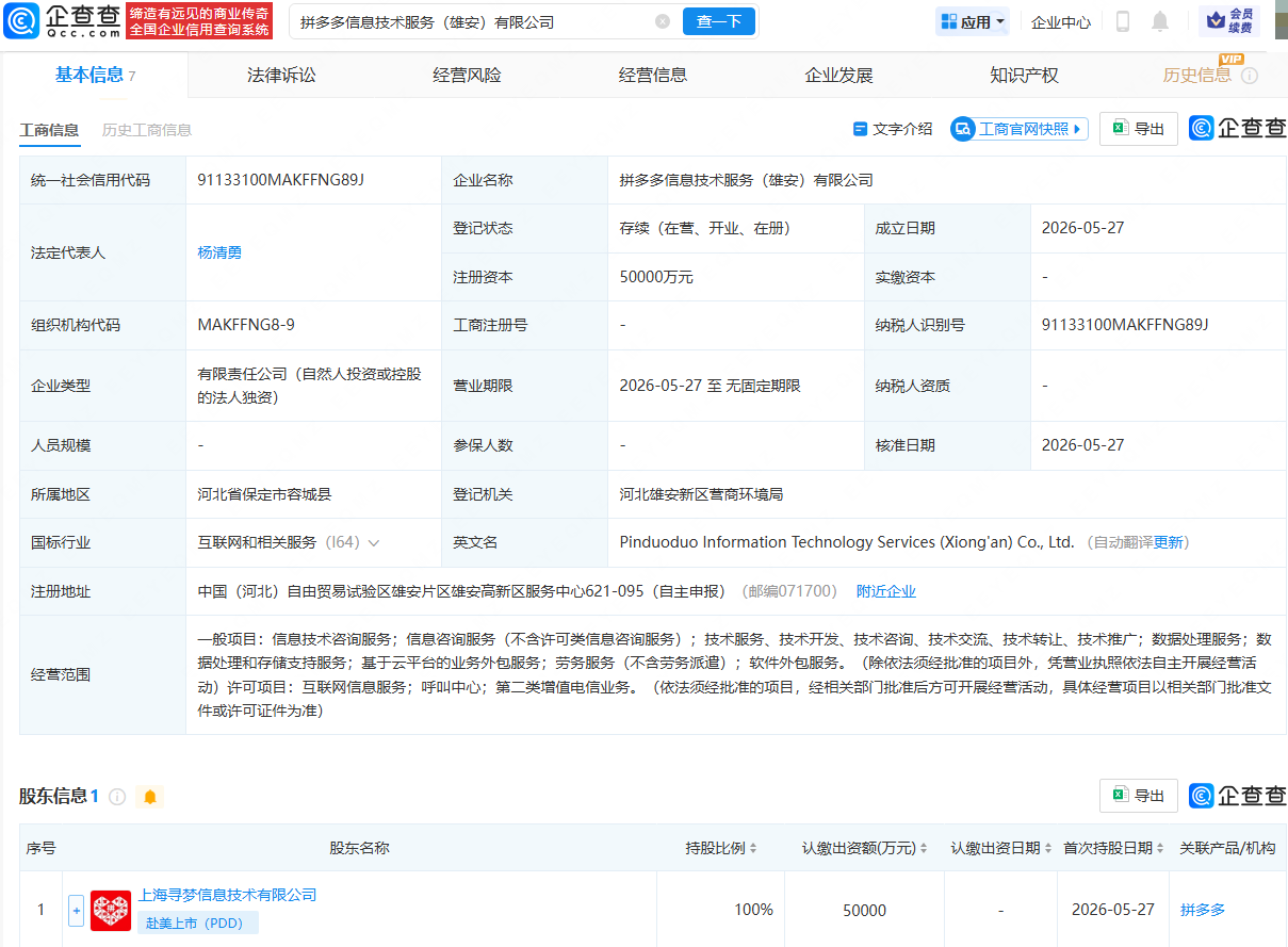 拼多多在雄安成立信息技术服务公司，注册资本5亿