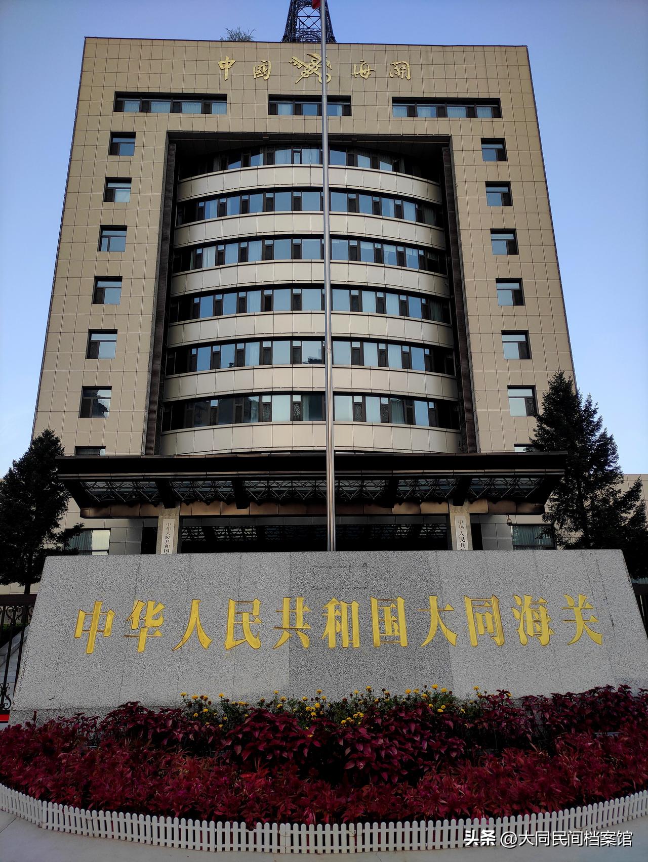 虽然大同的经济不行，但也是一个有海关的城市。