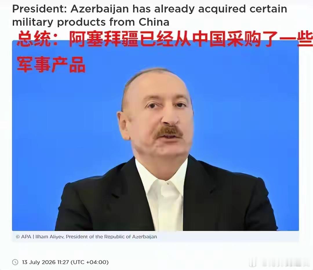 采购中国武器装备，准备退出欧洲委员会，阿塞拜疆外交大转向了？突然高调！采购中国军