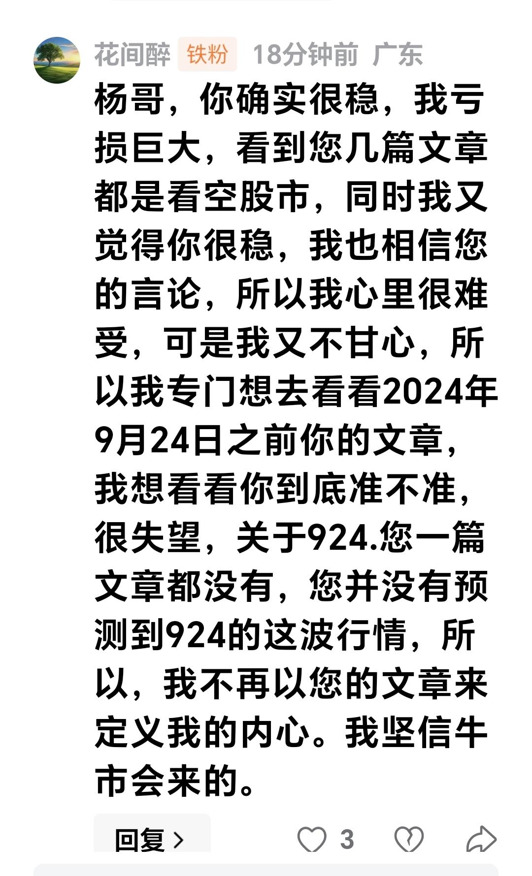 基金：老杨确实很稳，我亏损巨大，看到您几篇文章都是看空股市，同时我又觉得你很稳，