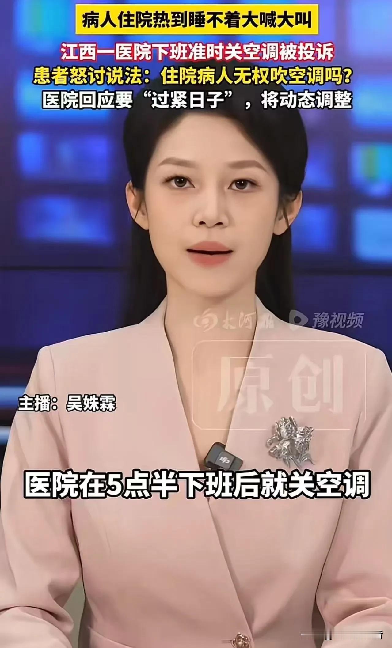 江西一医院每天下班准时关空调，病人住院热到睡不着，怒讨说法：住院病人没权利吹空调