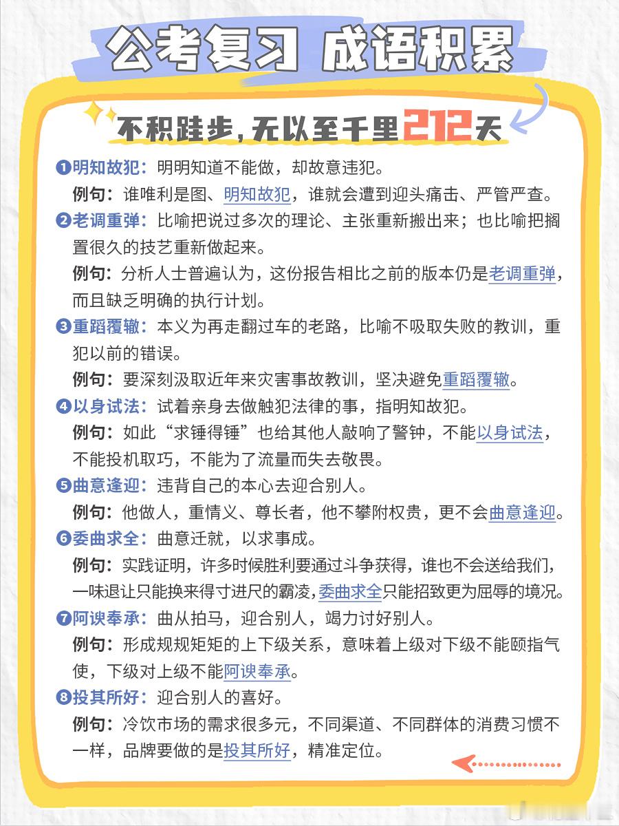 公考每日成语实词积累（第212天）明知故犯 老调重弹 重蹈覆辙 以身试法曲意逢迎