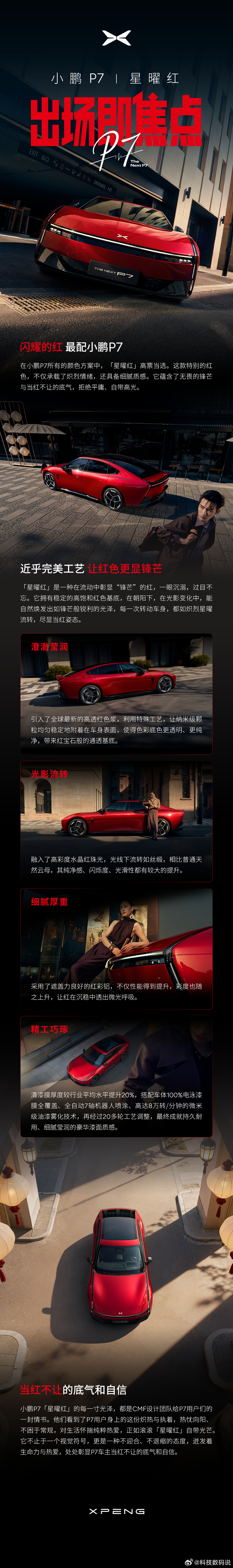 车友们，来吧小鹏P7全新配色星曜红来了热情奔放的红配上轿跑造型开车去你就是最靓的