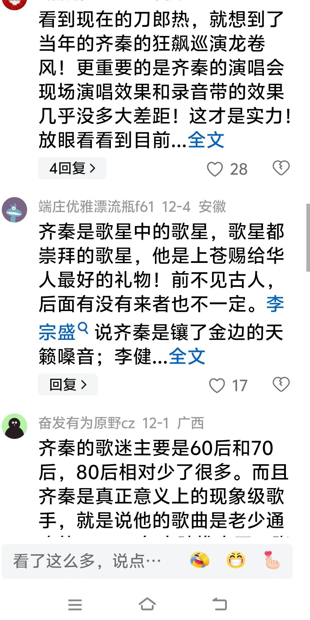 真喜欢他们对齐秦的评价！也说出了我的心声！说明我的喜欢很值得！到现在能让我说出发