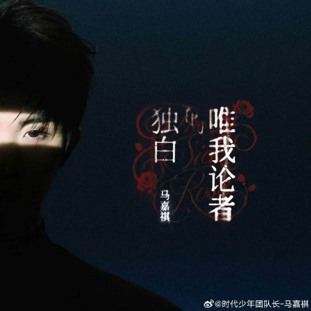马嘉祺最适配本人的一首歌马嘉祺迎来了最适配的BGM 太适配了 