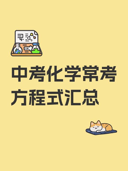 中考化学常考方程式汇总