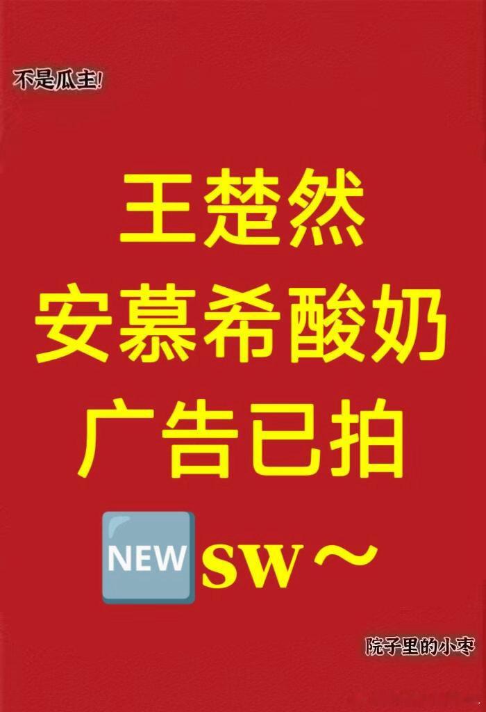 王楚然 安慕希酸奶  🆕sw～王楚然｜ 
