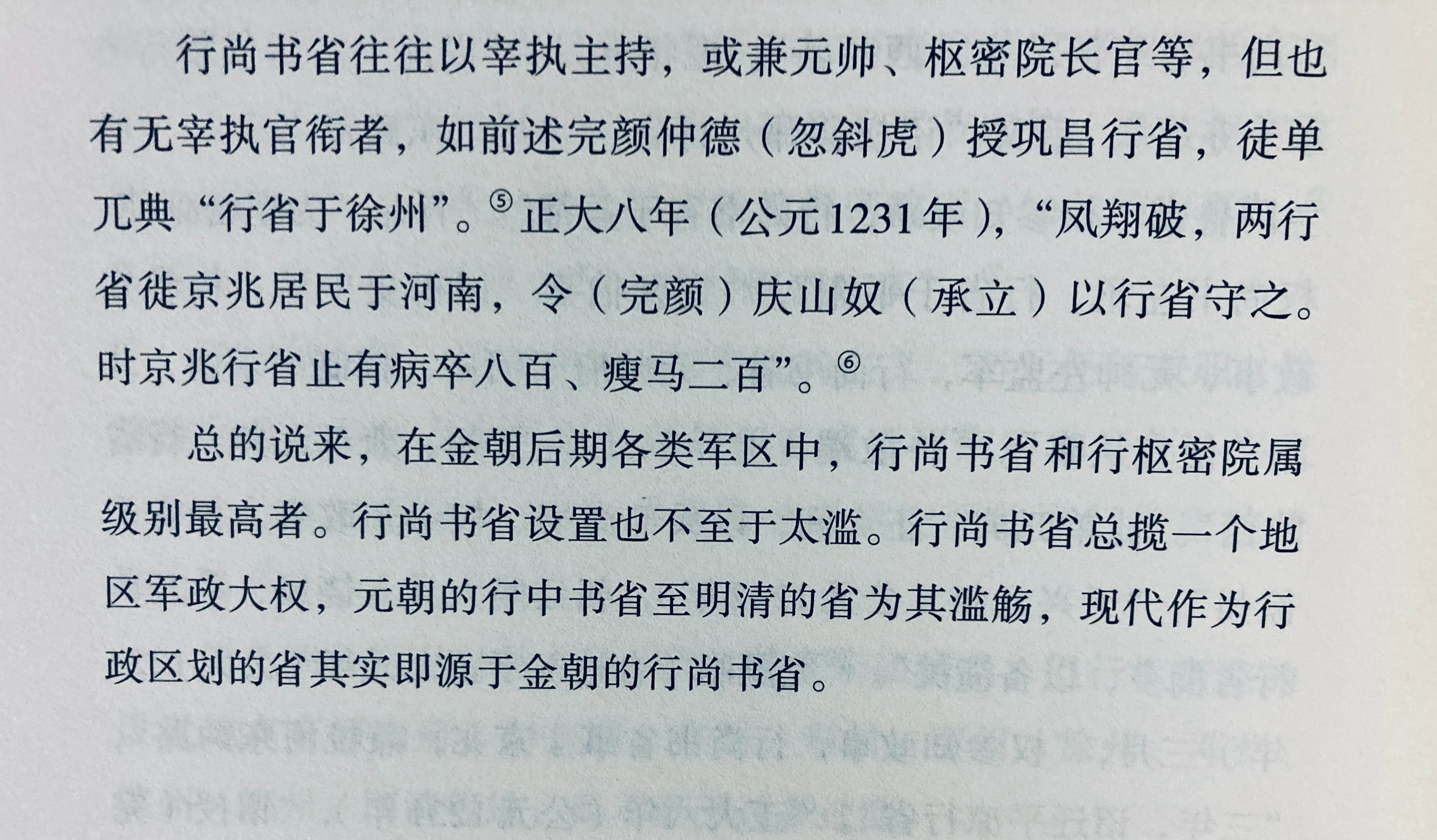 金朝末年为抵御蒙古，在地方设行尚书省，统一指挥民政军事，便宜组织抵抗，或可视为元