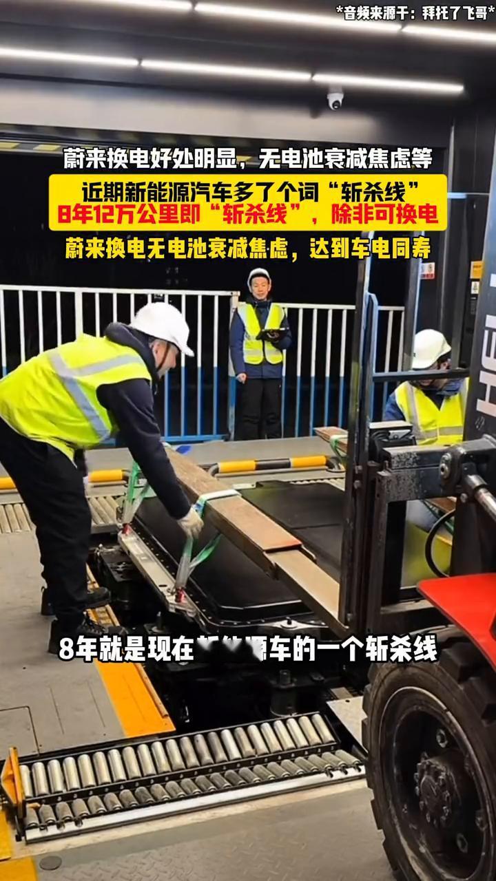 蔚来换电好处明显，无电池衰减焦虑等。近期新能源汽车多了个词"斩杀线"，8年12万