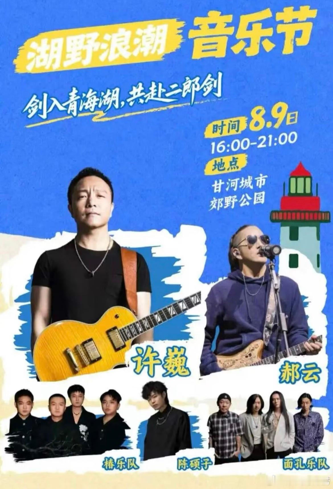 青海西宁湖野浪潮音乐节官宣 