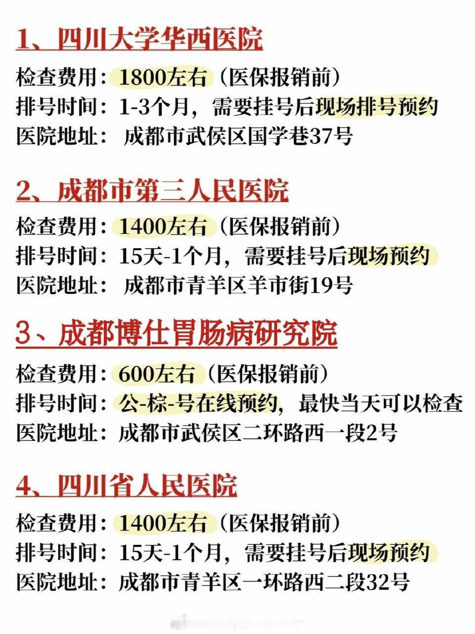 新手必看！成都无痛胃肠镜检查TOP🏥攻略各位成都的宝子们，图片上面4家是我整理