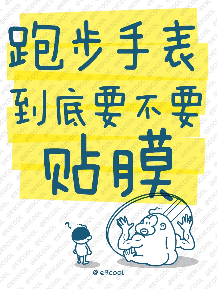 跑步手表到底要不要贴膜？