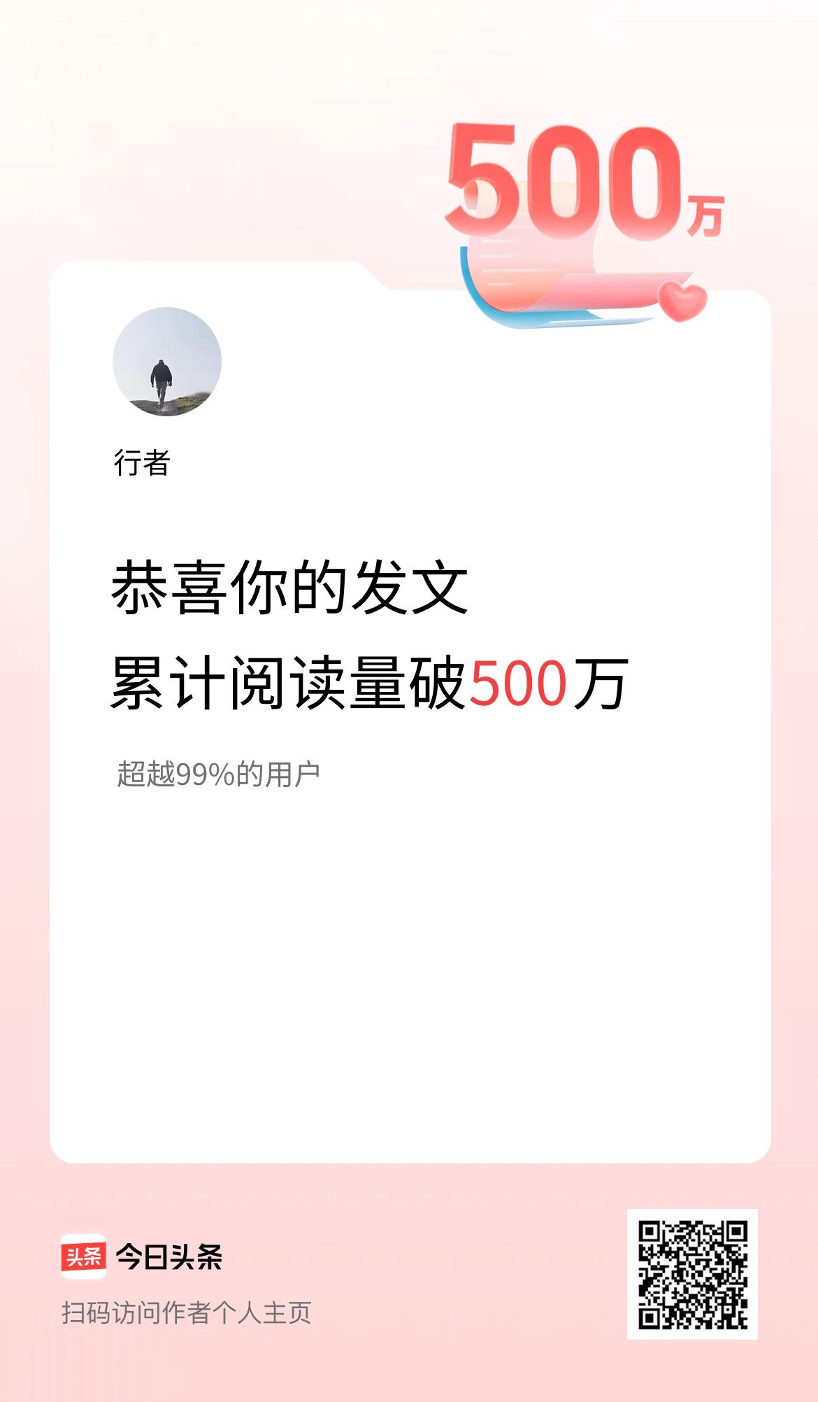 🤝我在头条累计获得阅读量破500万啦！