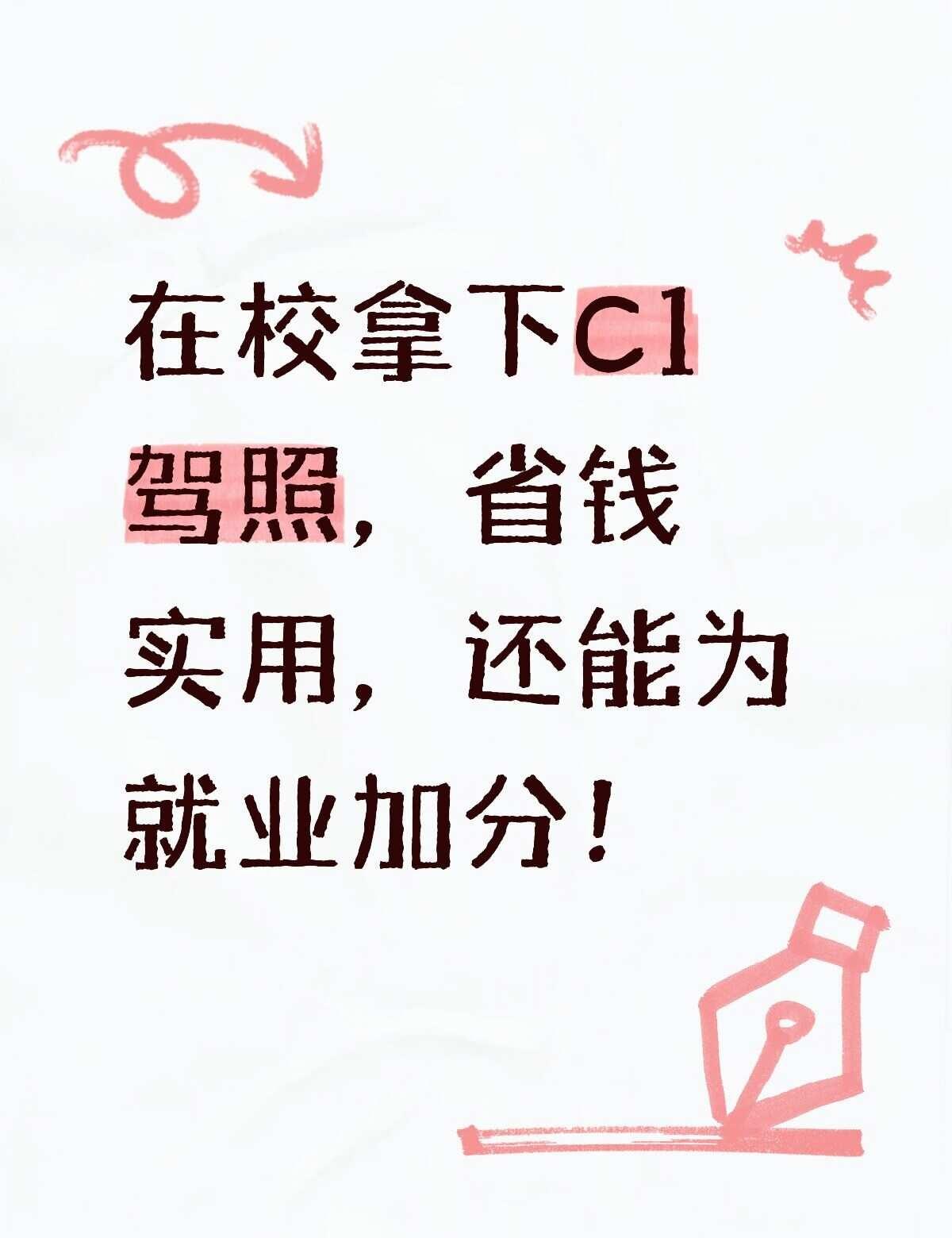 学车选C1，一本驾照，手动自动全都能开​
✅优势1｜省钱划算，适配学生预算
C1