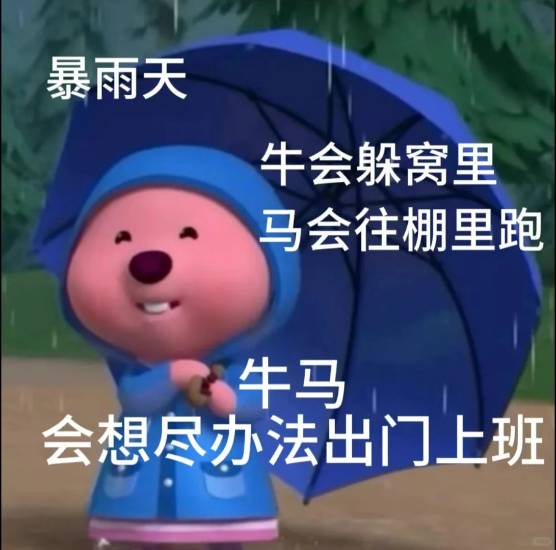 分享一组雨特别大发的搞笑文案[淡淡的][淡淡的]1.雨天 牛躲窝里 马跑棚里 牛