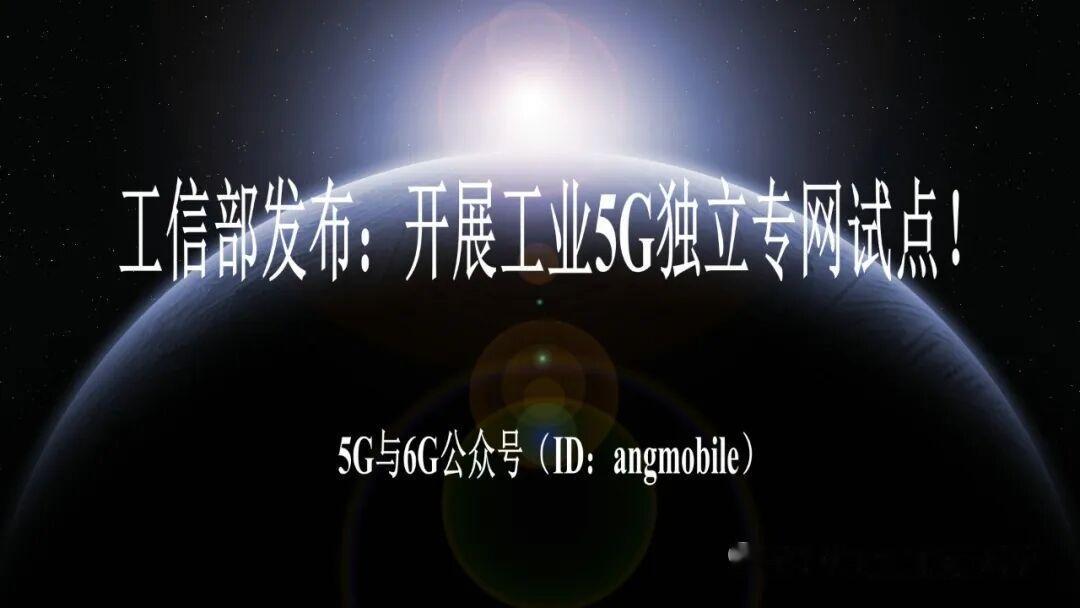 重磅政策落地！五部门启动工业5G独立专网试点，工业互联网迎来爆发拐点
 
6月2