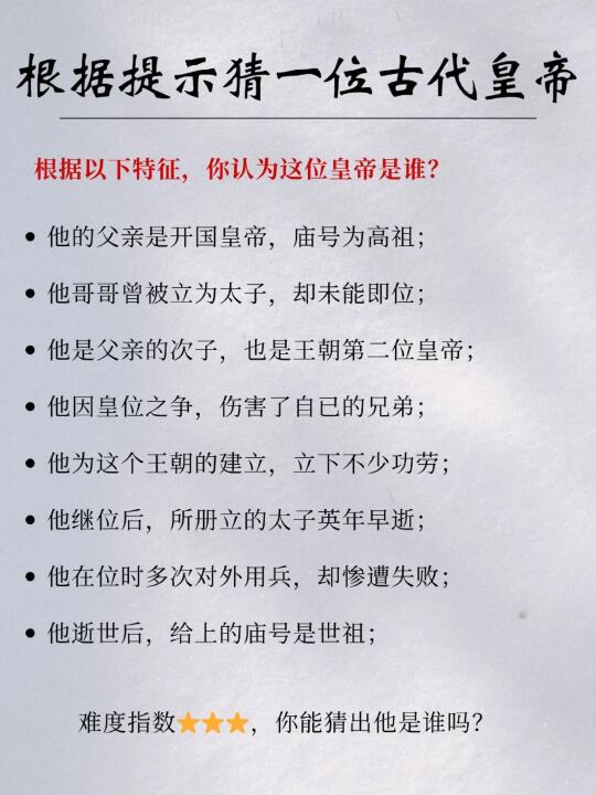 猜一位古代皇帝❗他因皇位伤害了自己兄长