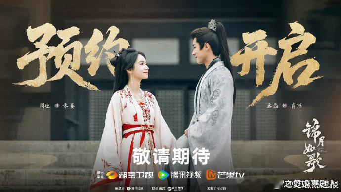 哇哦！《锦月如歌》开启预约，周也女扮男装帅炸，丞磊气场十足，这场视听盛宴，预约起