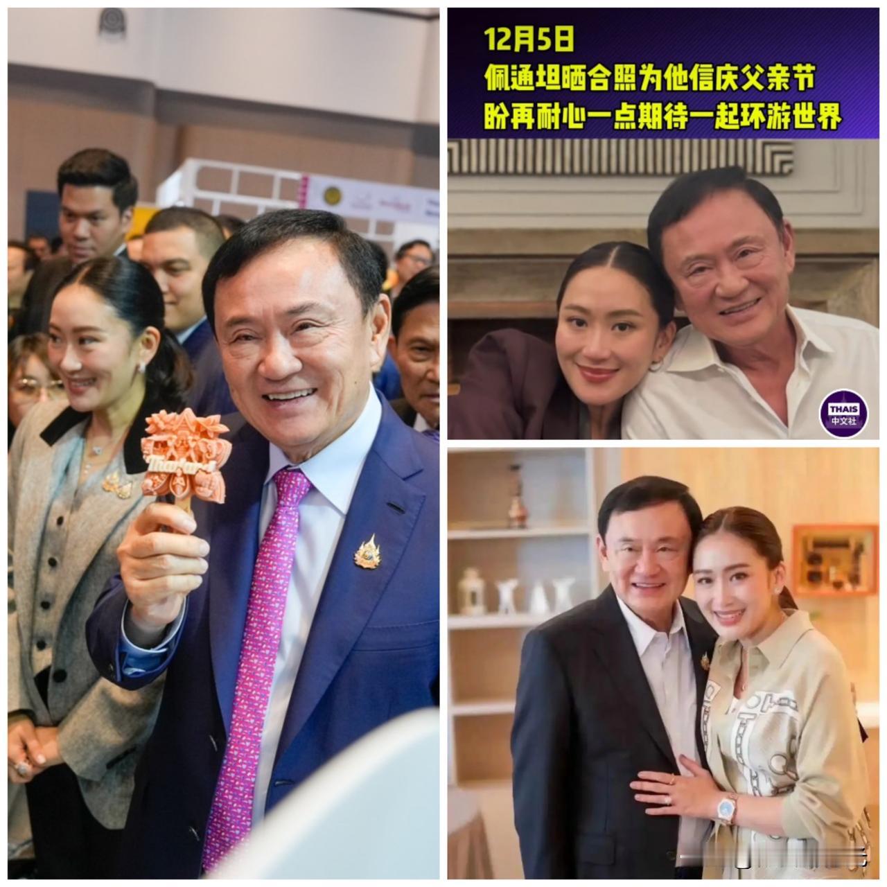 泰国前总理他信果然还是前总理佩通坦最牵挂之人，更是在父亲节当天晒出去年跟他信的合