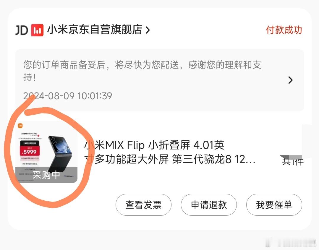 刚刚京东上下单了一部小米MIX Flip小折叠，结果提示采购中，合着我们这个区域
