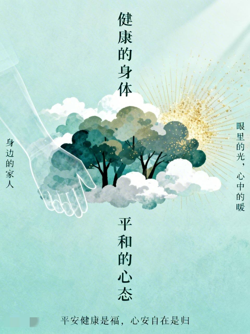 风雨人生，说到底，就这四样最重要：
 
1. 健康的身体
身体是一切的根，没了健